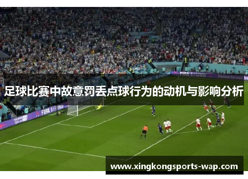 足球比赛中故意罚丢点球行为的动机与影响分析