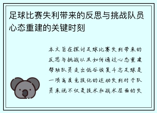 足球比赛失利带来的反思与挑战队员心态重建的关键时刻