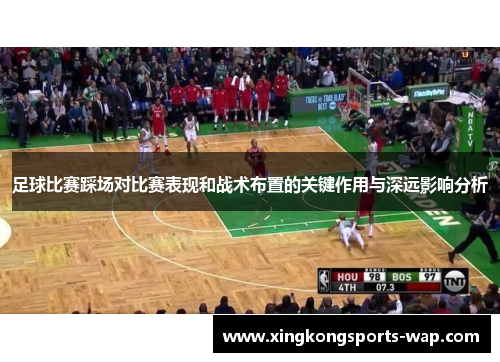 足球比赛踩场对比赛表现和战术布置的关键作用与深远影响分析