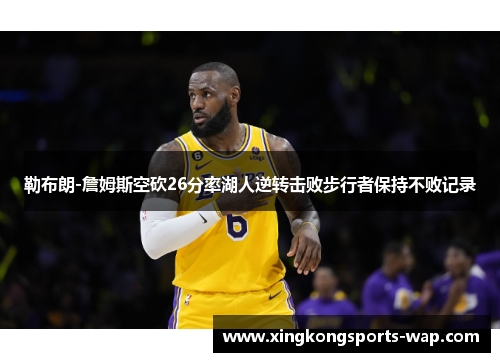 勒布朗-詹姆斯空砍26分率湖人逆转击败步行者保持不败记录