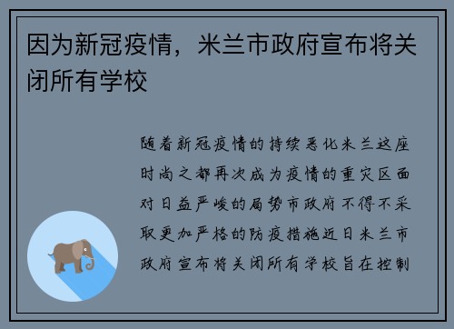 因为新冠疫情，米兰市政府宣布将关闭所有学校