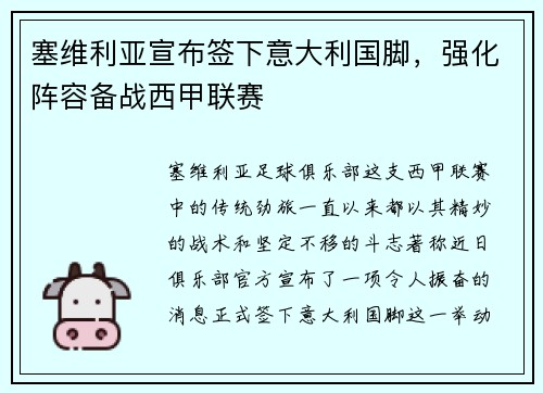 塞维利亚宣布签下意大利国脚，强化阵容备战西甲联赛