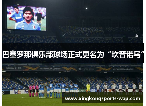 巴塞罗那俱乐部球场正式更名为“坎普诺乌”