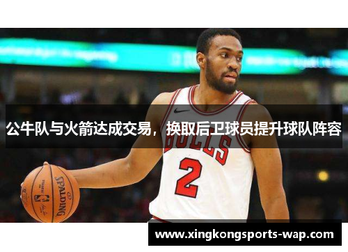 公牛队与火箭达成交易，换取后卫球员提升球队阵容