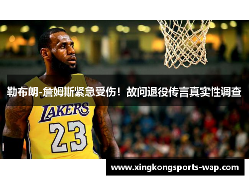勒布朗-詹姆斯紧急受伤！故问退役传言真实性调查