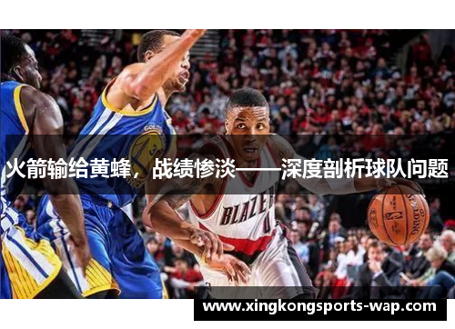 火箭输给黄蜂，战绩惨淡——深度剖析球队问题
