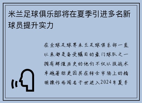 米兰足球俱乐部将在夏季引进多名新球员提升实力