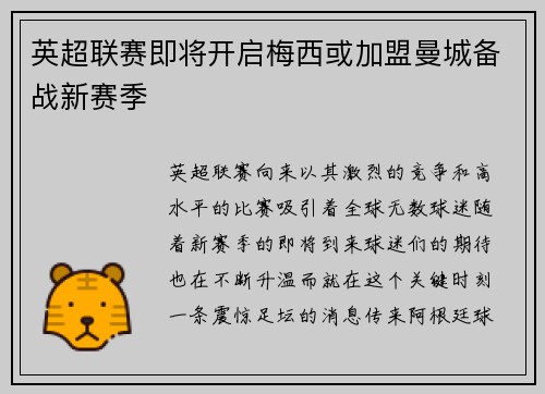 英超联赛即将开启梅西或加盟曼城备战新赛季