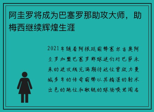 阿圭罗将成为巴塞罗那助攻大师，助梅西继续辉煌生涯
