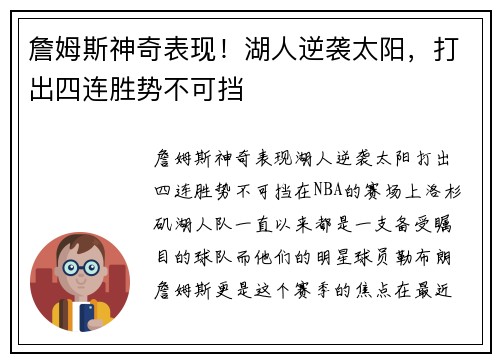 詹姆斯神奇表现！湖人逆袭太阳，打出四连胜势不可挡
