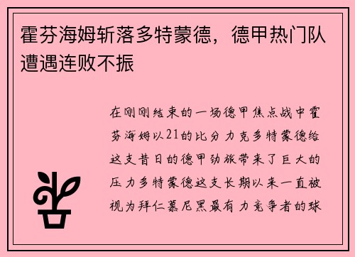 霍芬海姆斩落多特蒙德，德甲热门队遭遇连败不振