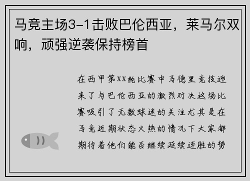 马竞主场3-1击败巴伦西亚，莱马尔双响，顽强逆袭保持榜首