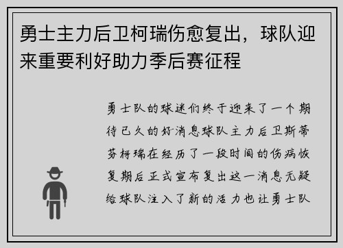 勇士主力后卫柯瑞伤愈复出，球队迎来重要利好助力季后赛征程