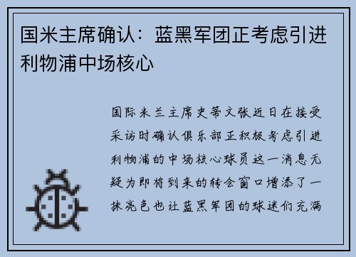 国米主席确认：蓝黑军团正考虑引进利物浦中场核心