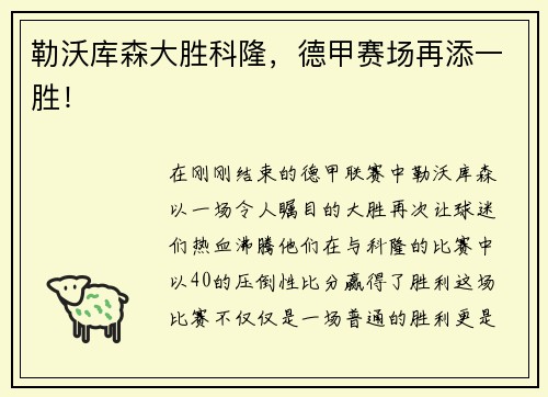 勒沃库森大胜科隆，德甲赛场再添一胜！