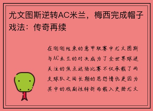 尤文图斯逆转AC米兰，梅西完成帽子戏法：传奇再续