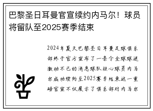 巴黎圣日耳曼官宣续约内马尔！球员将留队至2025赛季结束
