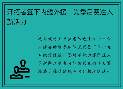 开拓者签下内线外援，为季后赛注入新活力
