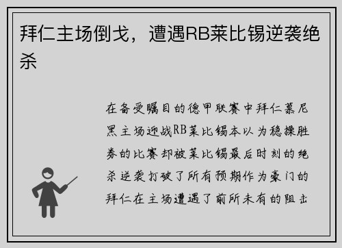 拜仁主场倒戈，遭遇RB莱比锡逆袭绝杀