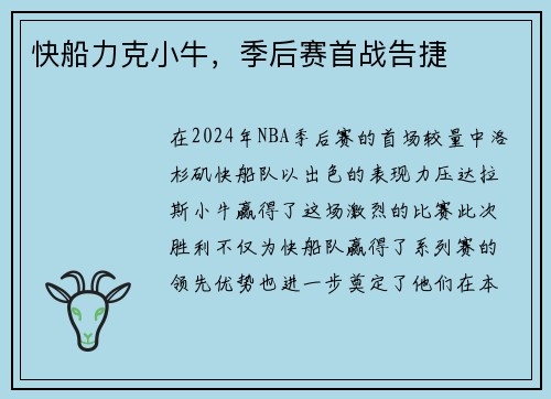 快船力克小牛，季后赛首战告捷