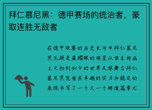 拜仁慕尼黑：德甲赛场的统治者，豪取连胜无敌者