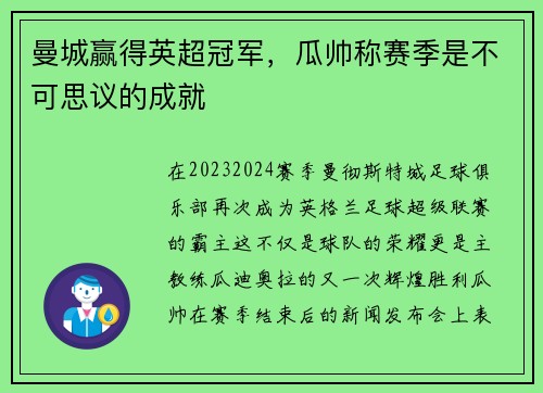 曼城赢得英超冠军，瓜帅称赛季是不可思议的成就