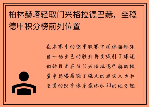 柏林赫塔轻取门兴格拉德巴赫，坐稳德甲积分榜前列位置