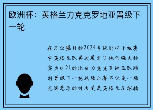 欧洲杯：英格兰力克克罗地亚晋级下一轮