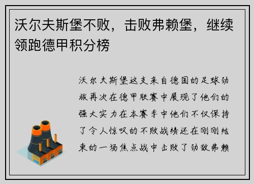 沃尔夫斯堡不败，击败弗赖堡，继续领跑德甲积分榜