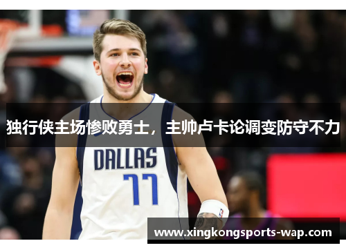 独行侠主场惨败勇士，主帅卢卡论调变防守不力