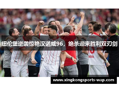 纽伦堡逆袭惊艳汉诺威96，绝杀迎来胜利双刃剑