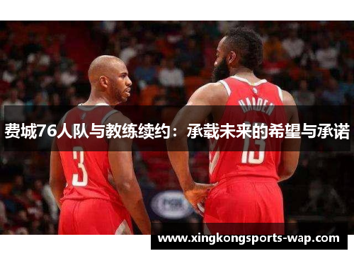 费城76人队与教练续约：承载未来的希望与承诺
