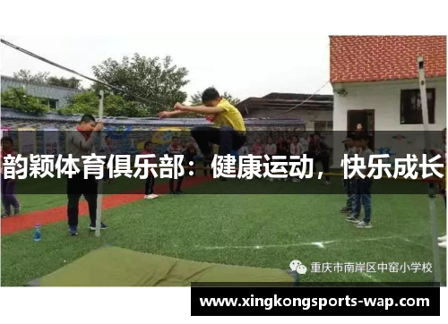 韵颖体育俱乐部：健康运动，快乐成长