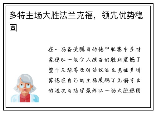 多特主场大胜法兰克福，领先优势稳固