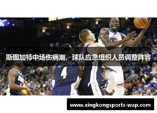 斯图加特中场伤病潮，球队应急组织人员调整阵容