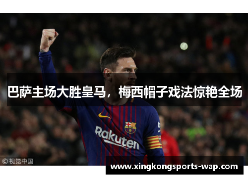 巴萨主场大胜皇马，梅西帽子戏法惊艳全场