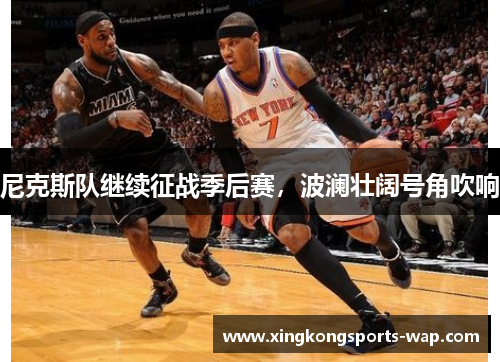 尼克斯队继续征战季后赛，波澜壮阔号角吹响