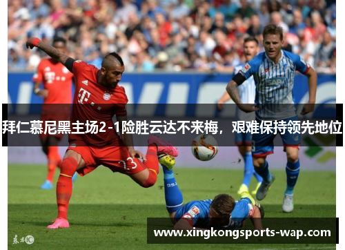 拜仁慕尼黑主场2-1险胜云达不来梅，艰难保持领先地位
