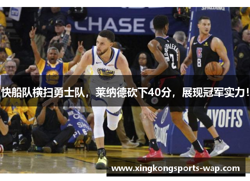 快船队横扫勇士队，莱纳德砍下40分，展现冠军实力！