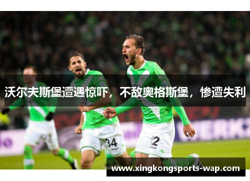 沃尔夫斯堡遭遇惊吓，不敌奥格斯堡，惨遭失利