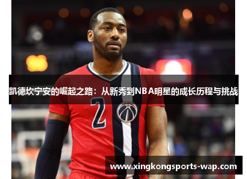 凯德坎宁安的崛起之路：从新秀到NBA明星的成长历程与挑战