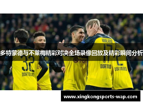 多特蒙德与不莱梅精彩对决全场录像回放及精彩瞬间分析