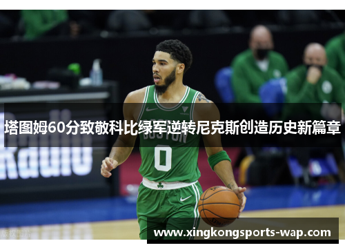 塔图姆60分致敬科比绿军逆转尼克斯创造历史新篇章
