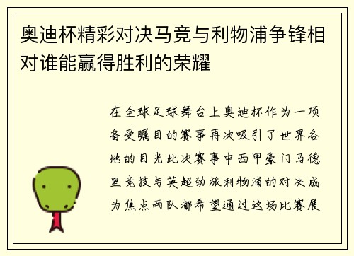奥迪杯精彩对决马竞与利物浦争锋相对谁能赢得胜利的荣耀
