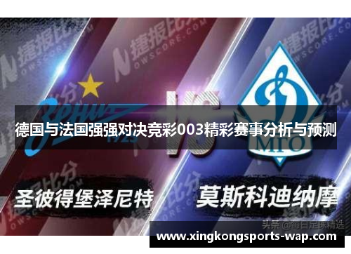 德国与法国强强对决竞彩003精彩赛事分析与预测