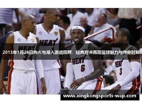 2013年1月28日热火与湖人激战回顾：经典对决再现篮球魅力与传奇时刻