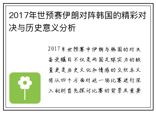 2017年世预赛伊朗对阵韩国的精彩对决与历史意义分析