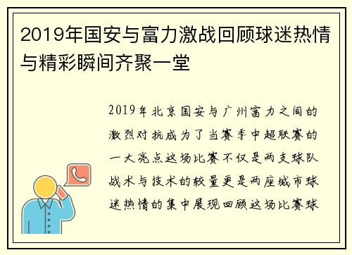 2019年国安与富力激战回顾球迷热情与精彩瞬间齐聚一堂