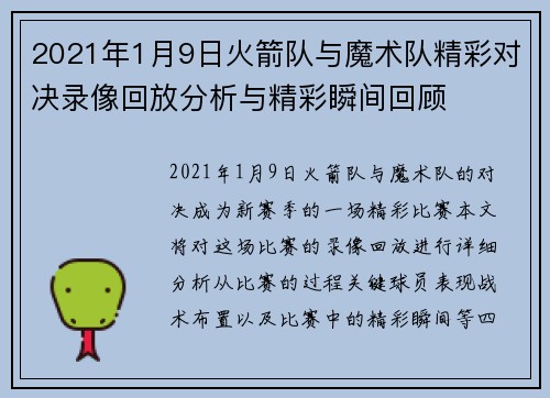 2021年1月9日火箭队与魔术队精彩对决录像回放分析与精彩瞬间回顾