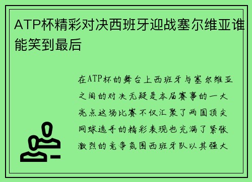 ATP杯精彩对决西班牙迎战塞尔维亚谁能笑到最后